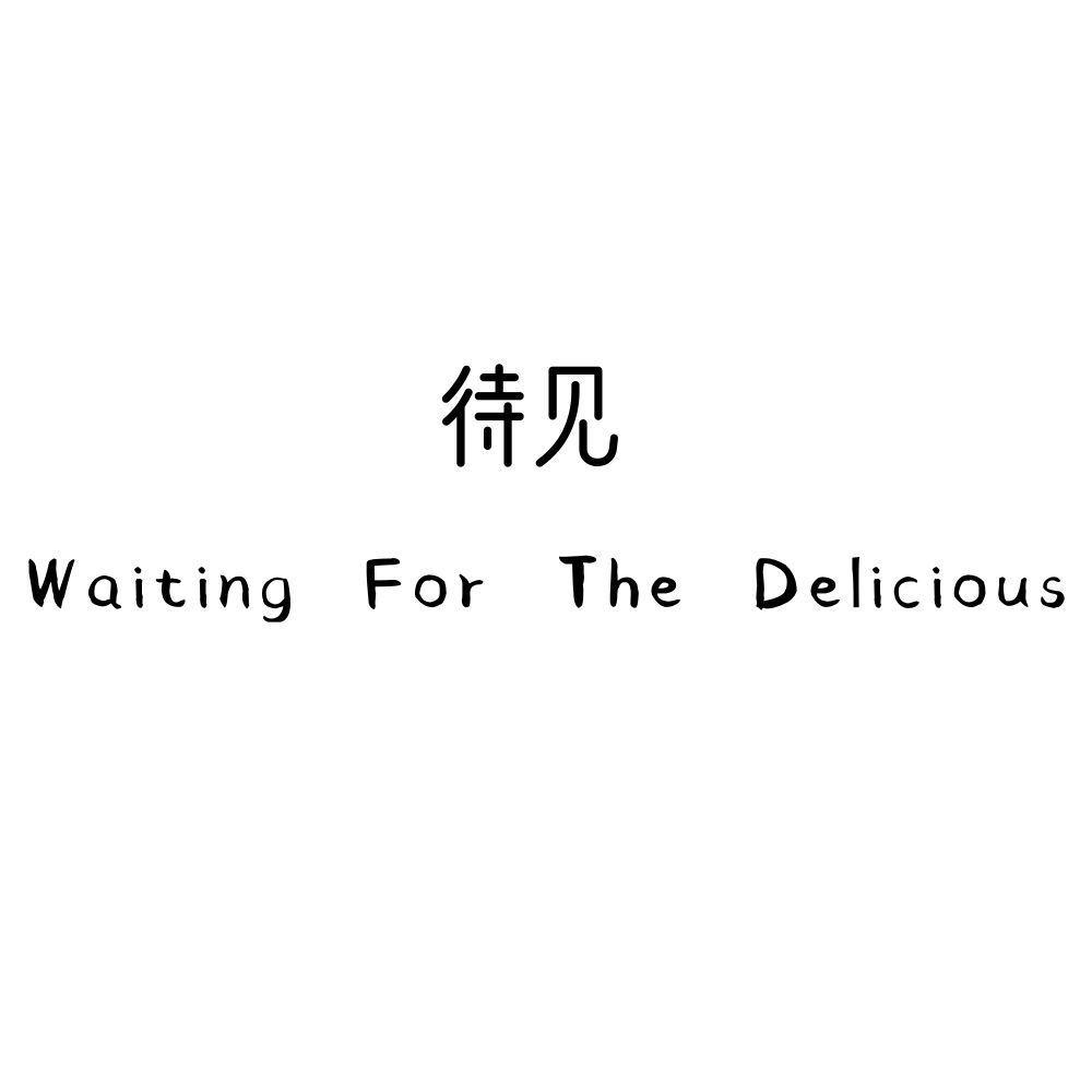 待见 WAITING FOR THE DELICIOUS
