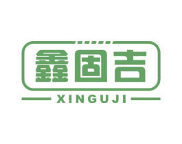 鑫固吉