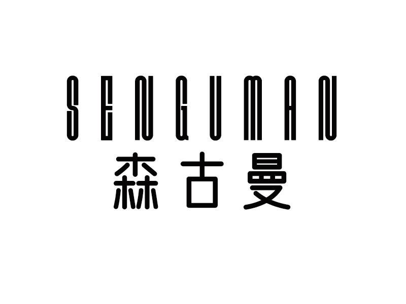 森古曼