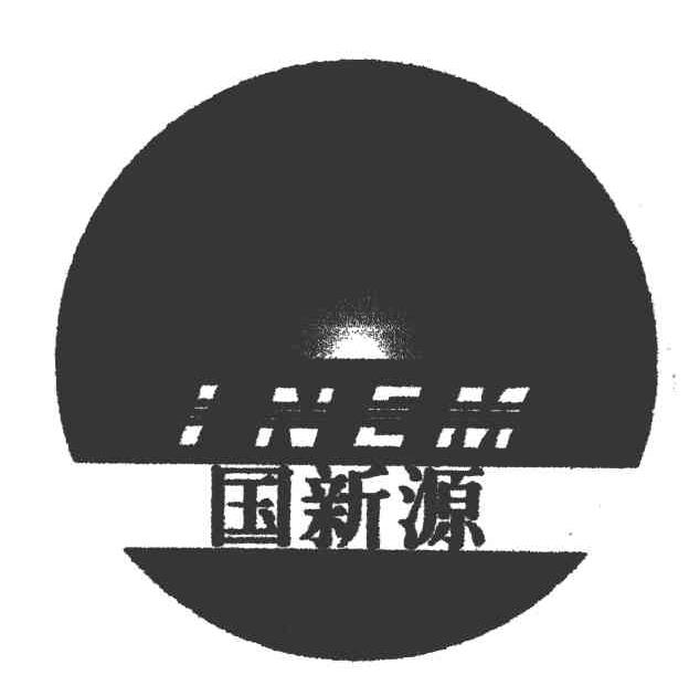 国新源 INEM