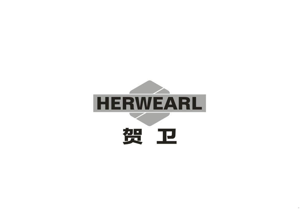 贺卫 HERWEARL