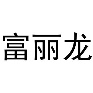 富丽龙