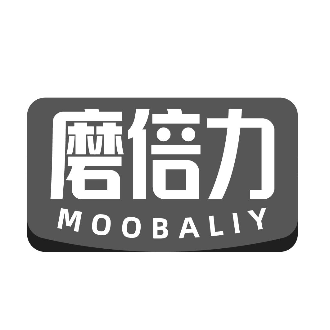 磨倍力  MOOBALIY
