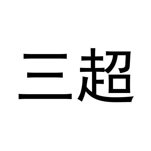 三超
