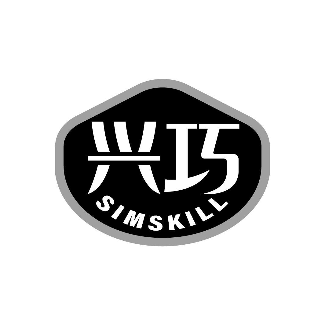 兴巧 SIMSKILL