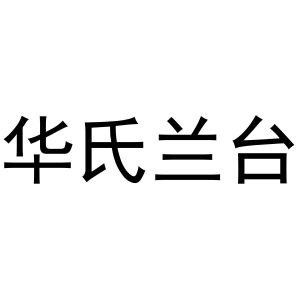华氏兰台