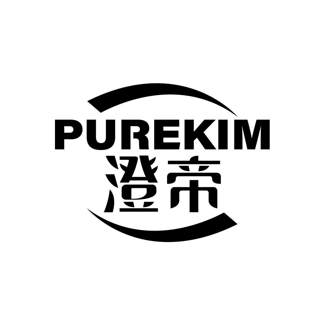 澄帝 PUREKIM