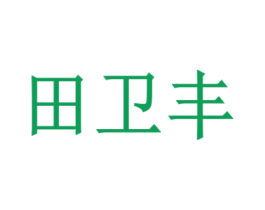 田卫丰