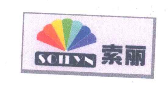 索丽 SOILYN