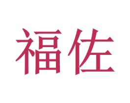 福佐