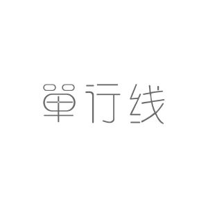 单行线