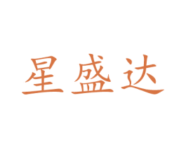 星盛达