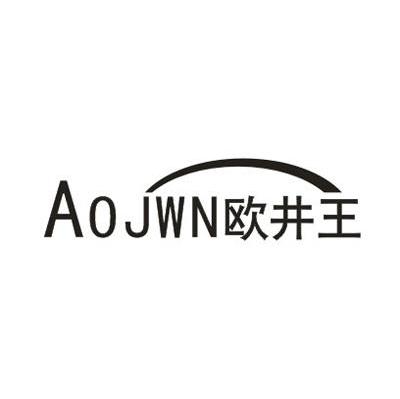 欧井王 AOJWN