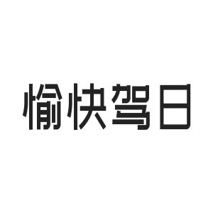 愉快驾日