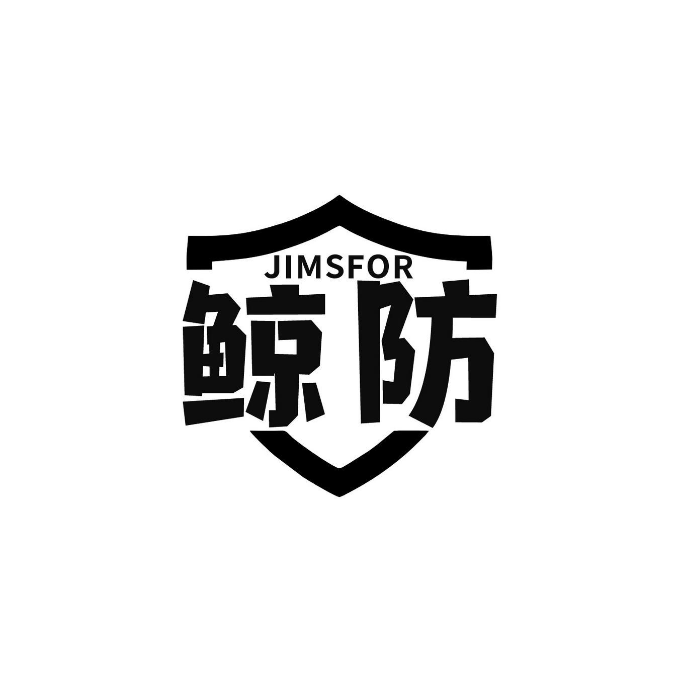 鲸防 JIMSFOR