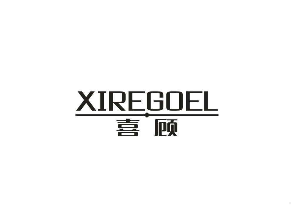喜顾 XIREGOEL