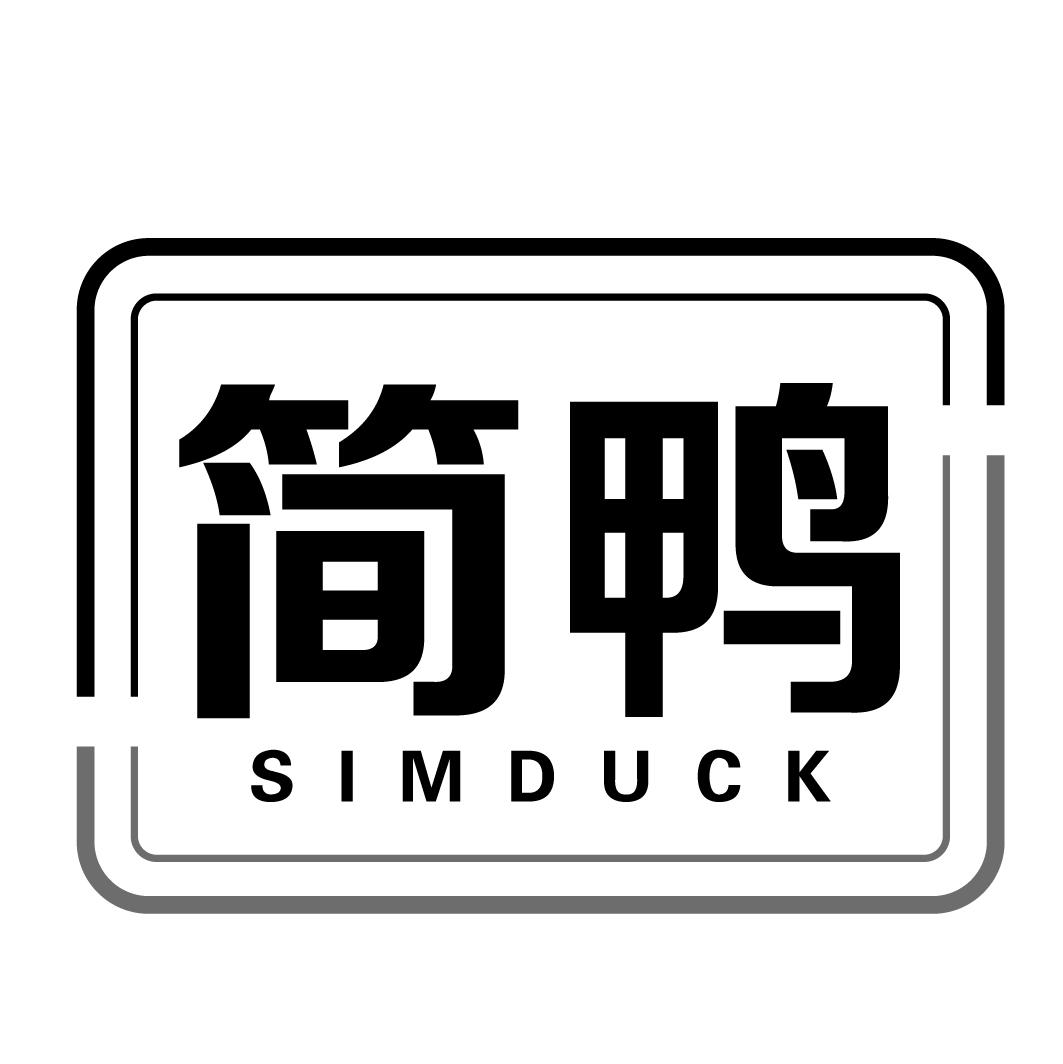 简鸭 SIMDUCK