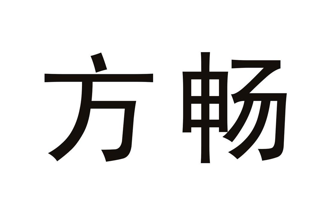 方畅