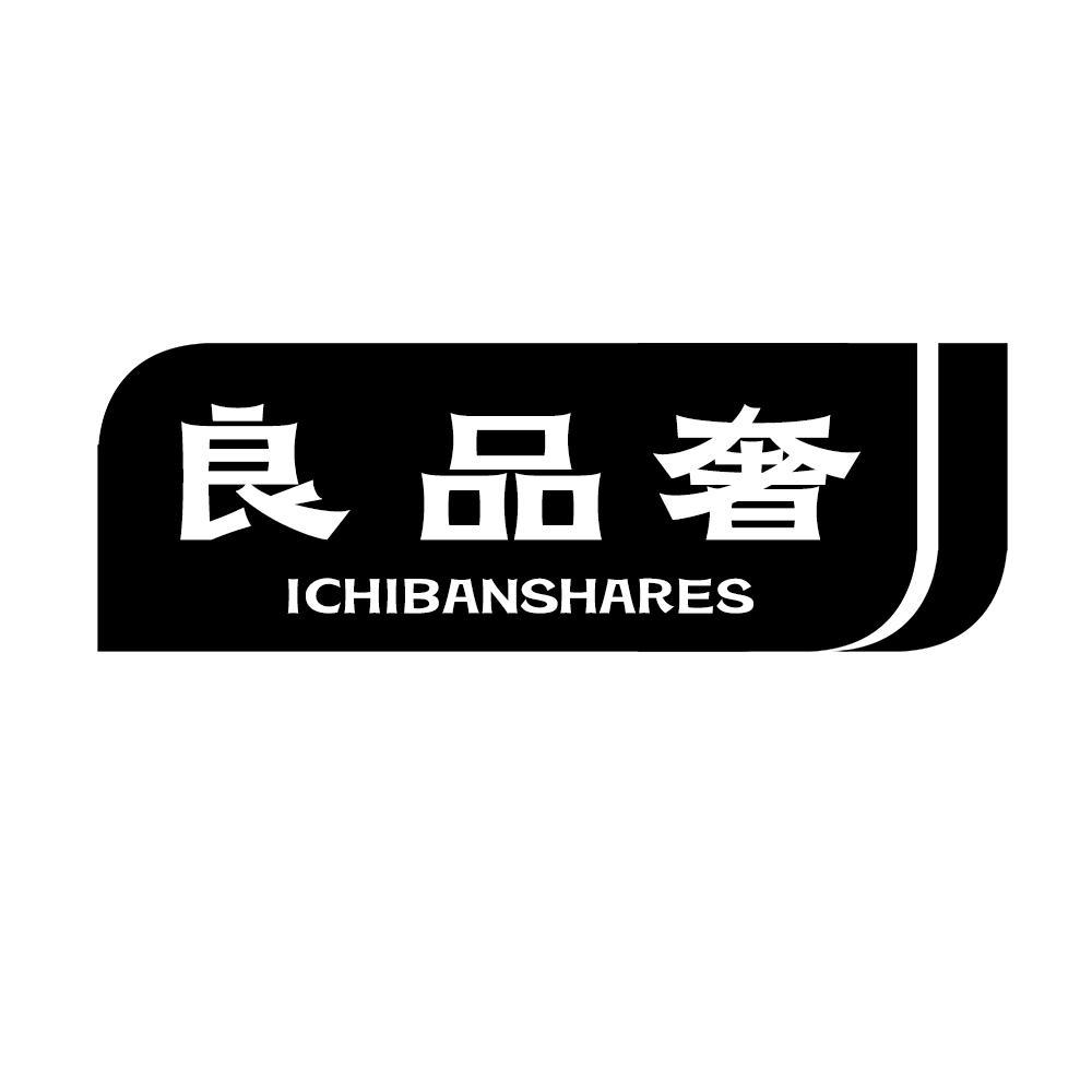 良品奢  ICHIBANSHARES