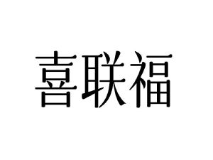 喜联福