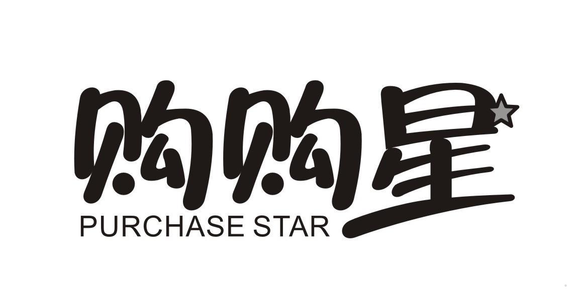 购购星 PURCHASE STAR