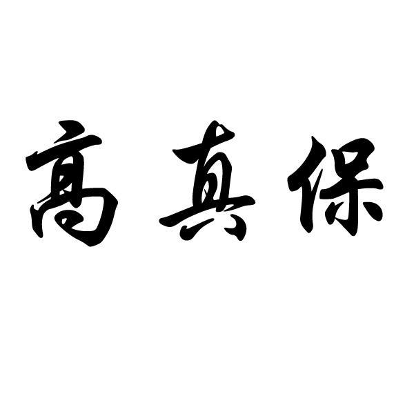 高真保