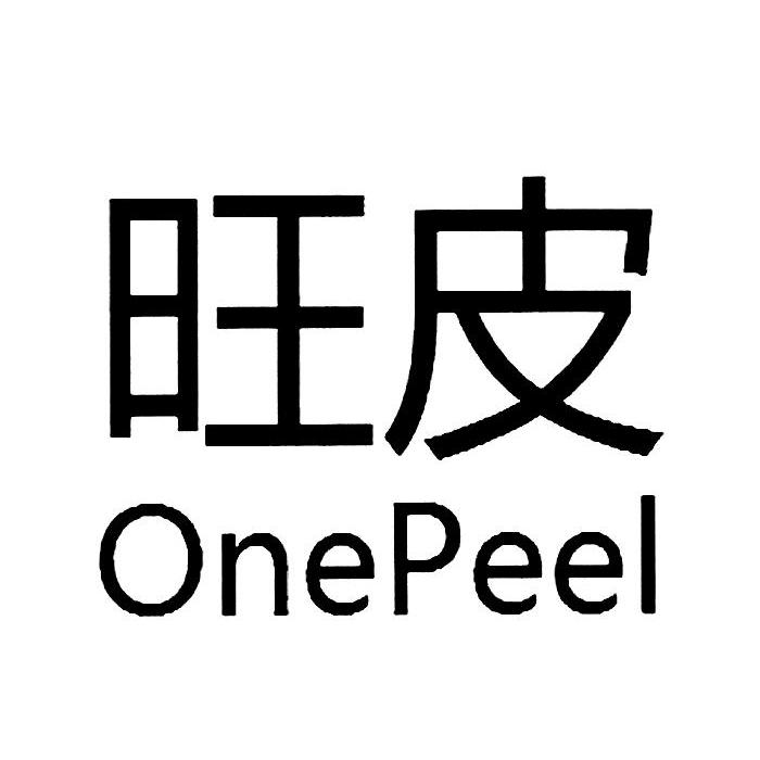 旺皮 ONEPEEL