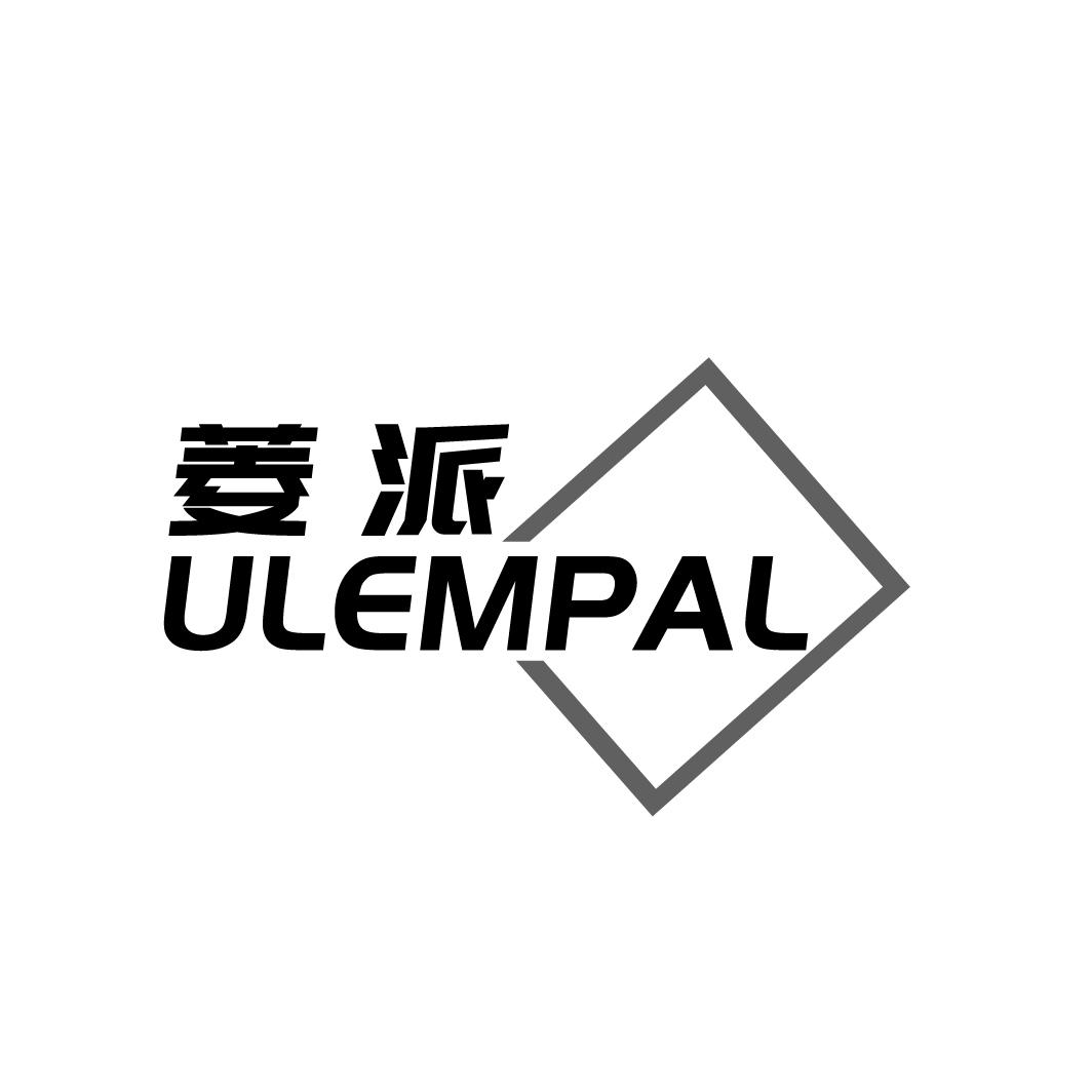 菱派 ULEMPAL