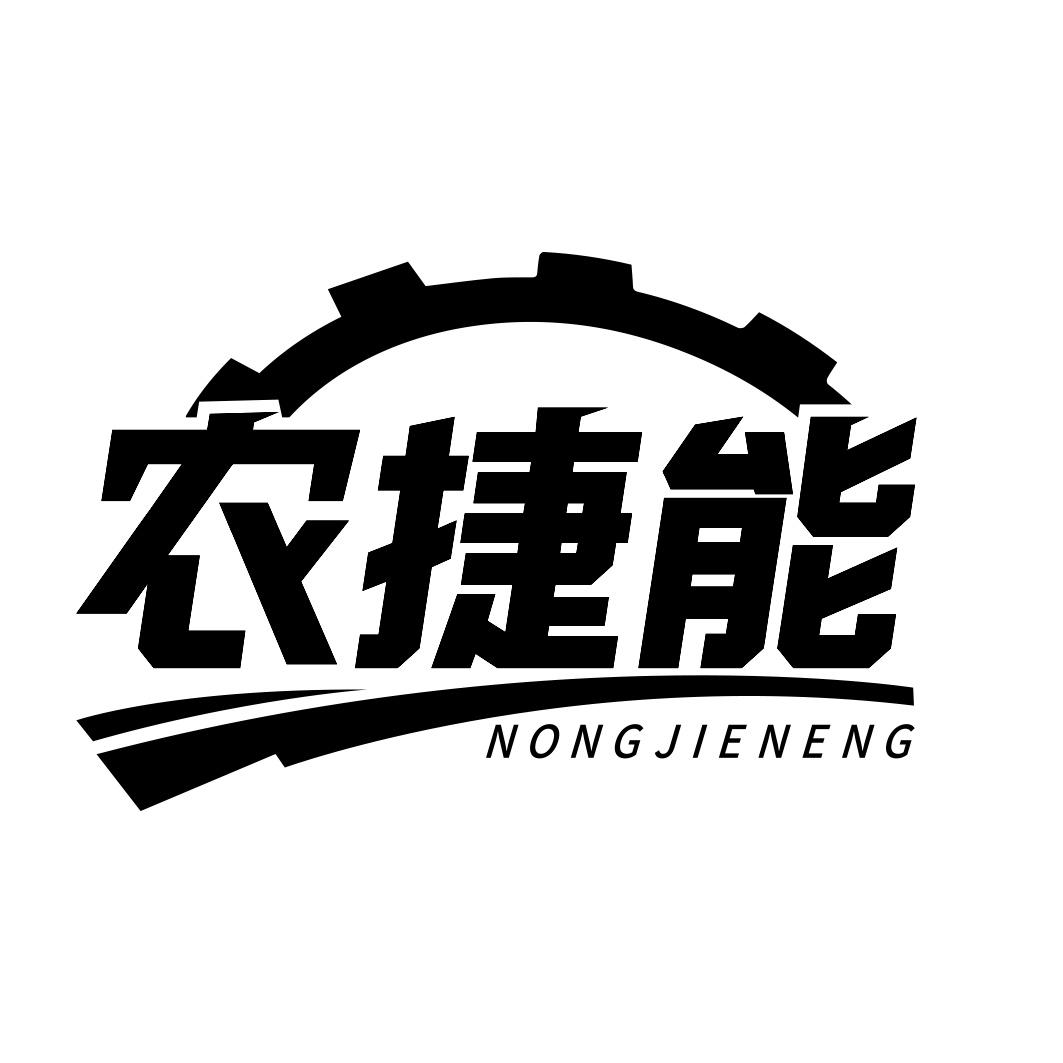 农捷能