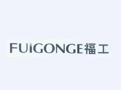 福工 FUIGONGE