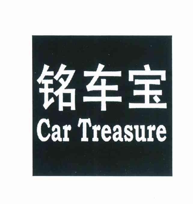 铭车宝 CAR TREASURE
