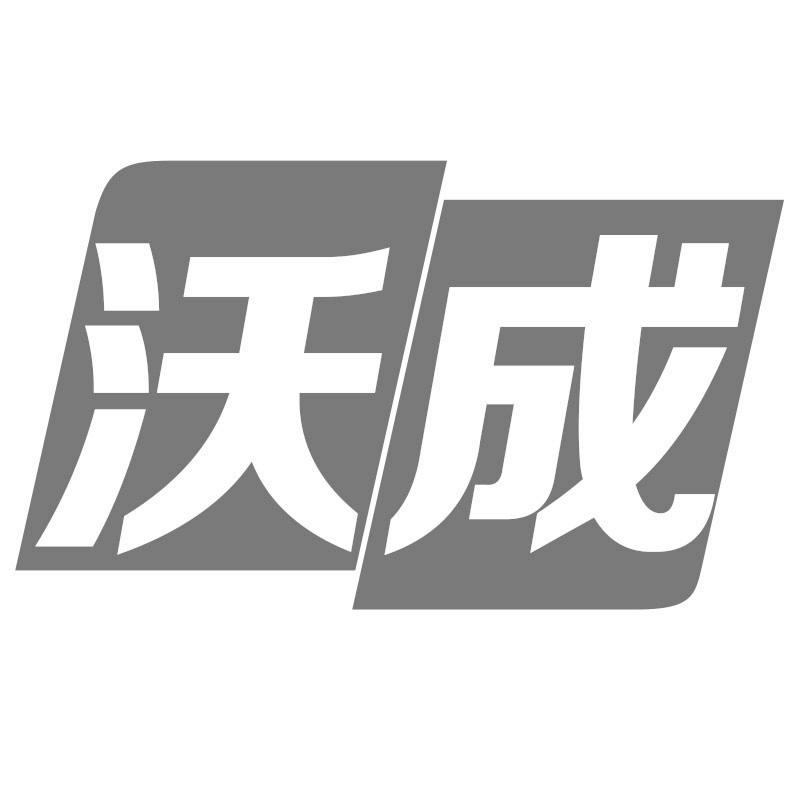 沃成