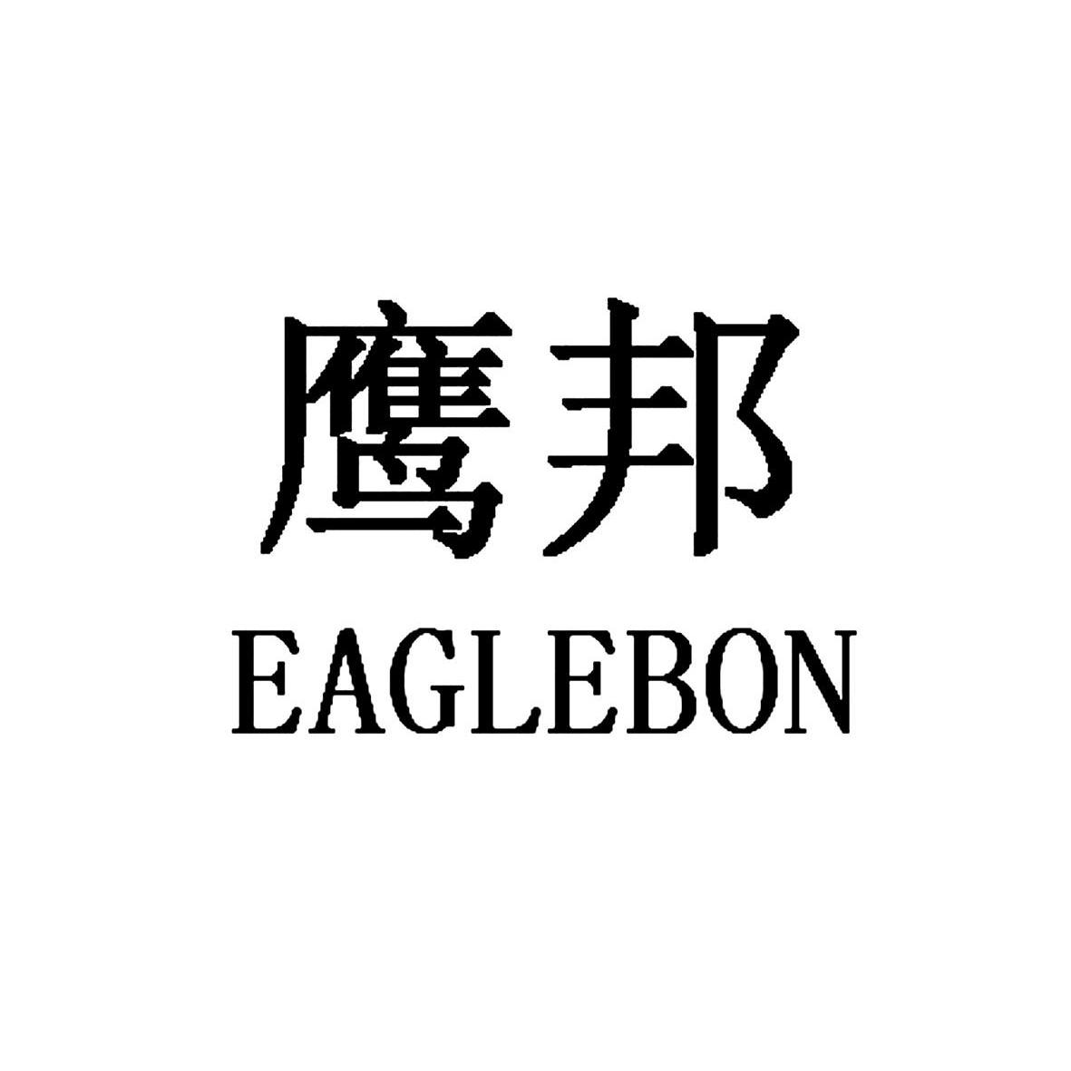 鹰邦 EAGLEBON