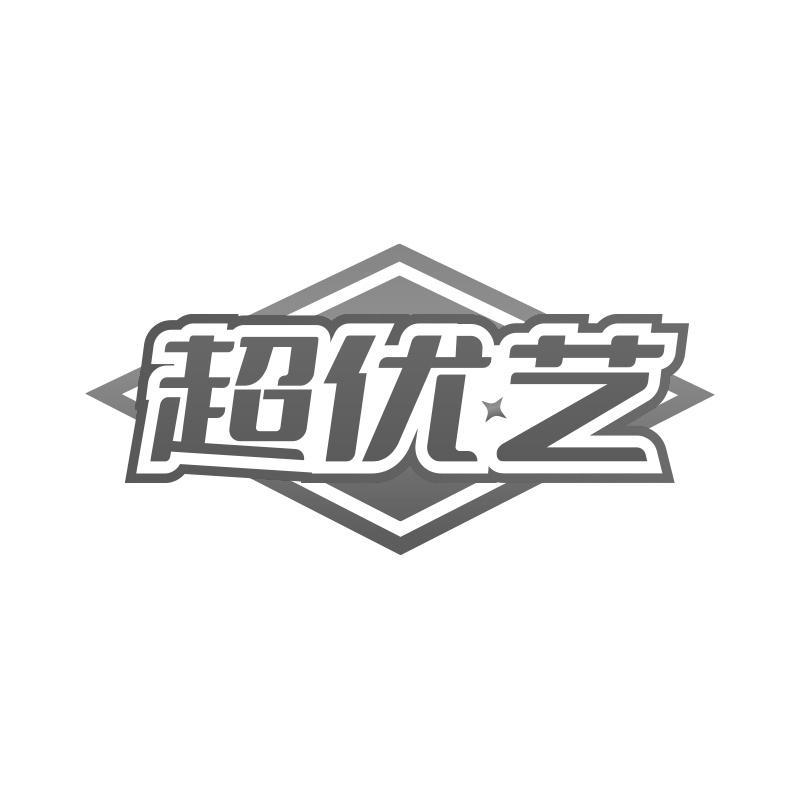 超优艺