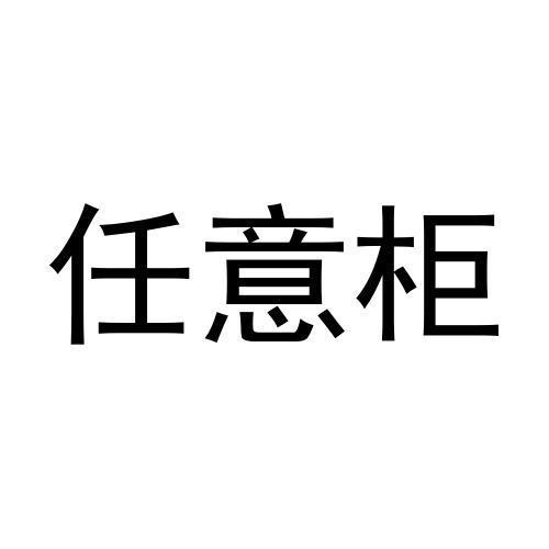 任意柜