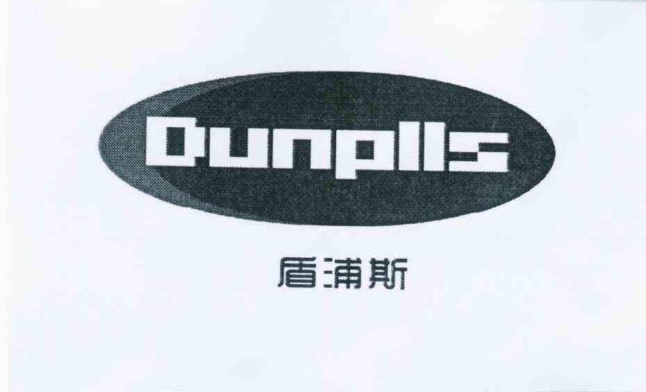 盾浦斯 DUNPLLS