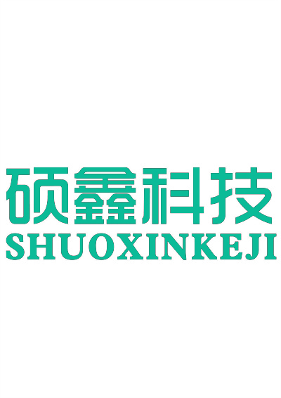 硕鑫科技