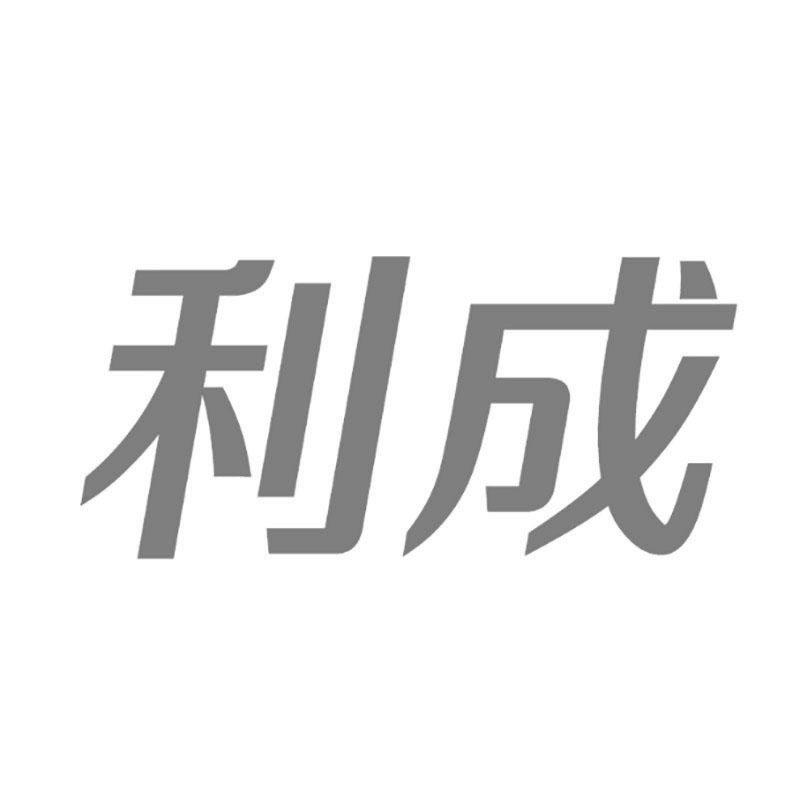 利成