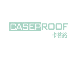 卡普路 CASEPROOF