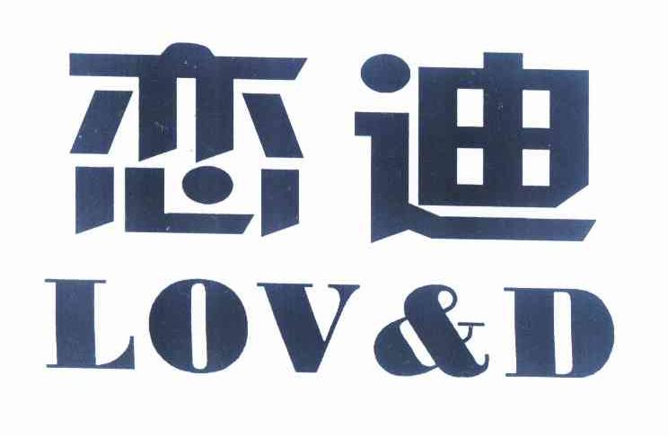 恋迪 LOV&D