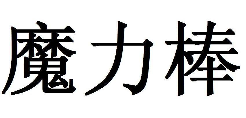 魔力棒