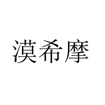 漠希摩