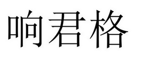 响君格