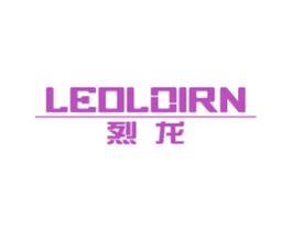 烈龙 LEOLOIRN