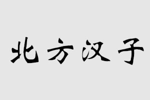 北方汉子