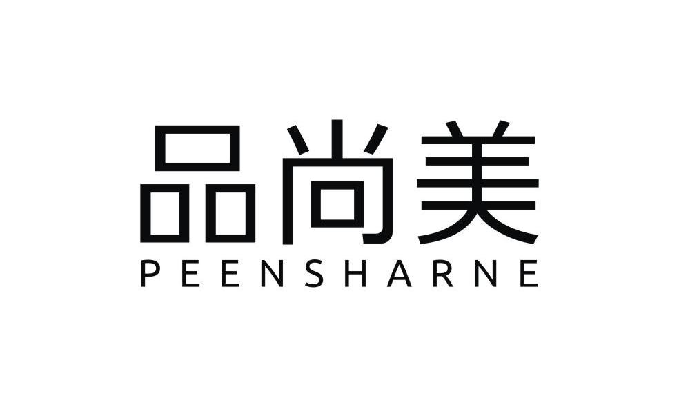 品尚美 PEENSHARNE