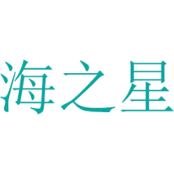 海之星