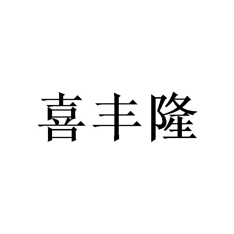 喜丰隆