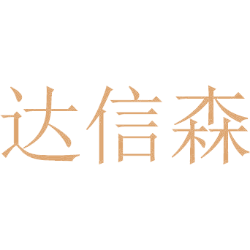达信森