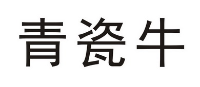 青瓷牛